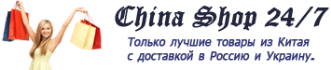 China Shop 24 интернет-магазин качественных товаров из Китая по оптовым ценам с доставкой в Украину и Россию.